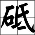 砥 砥