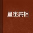 星座屬相 星座屬相