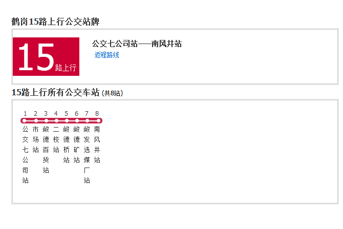 鶴崗公交15路 鶴崗公交15路