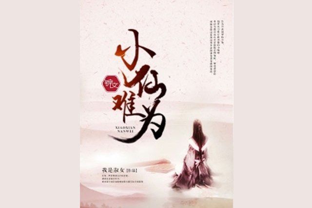 小仙難為(我是淑女所著小說) 小仙難為(我是淑女所著小說)