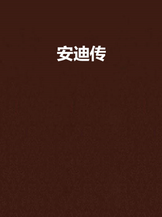 安迪傳 安迪傳
