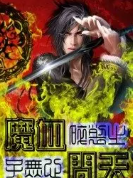魔血問天 魔血問天