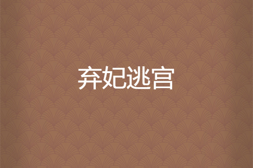 棄妃逃宮(谷純伊所著小說) 棄妃逃宮(谷純伊所著小說)
