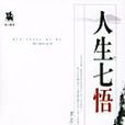 人生七悟 人生七悟