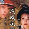 戊戌風雲(帝妃愛情) 戊戌風雲(帝妃愛情)