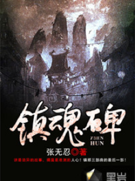 鎮魂碑(黑岩網小說) 鎮魂碑(黑岩網小說)