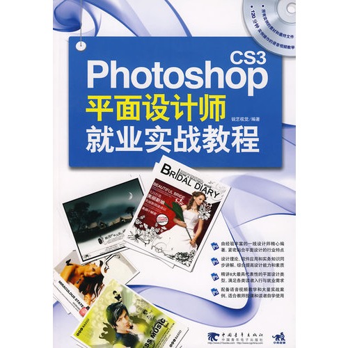 Photoshop CS3平面設計師就業實戰教程