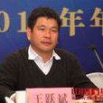 王躍斌(王力集團有限公司董事長)