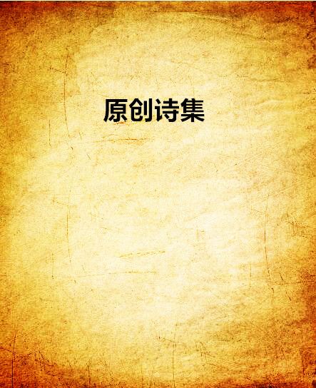 原創詩集 原創詩集
