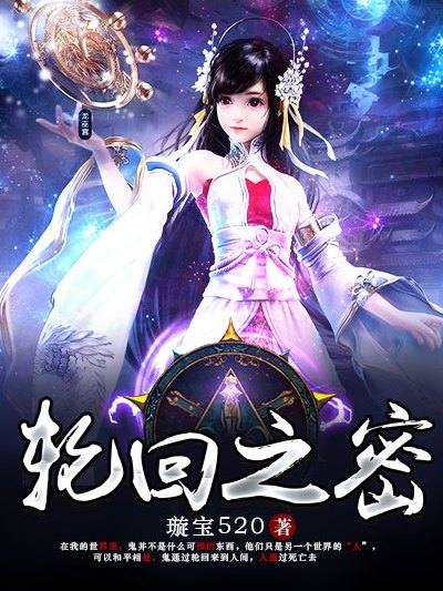 輪迴之密 輪迴之密