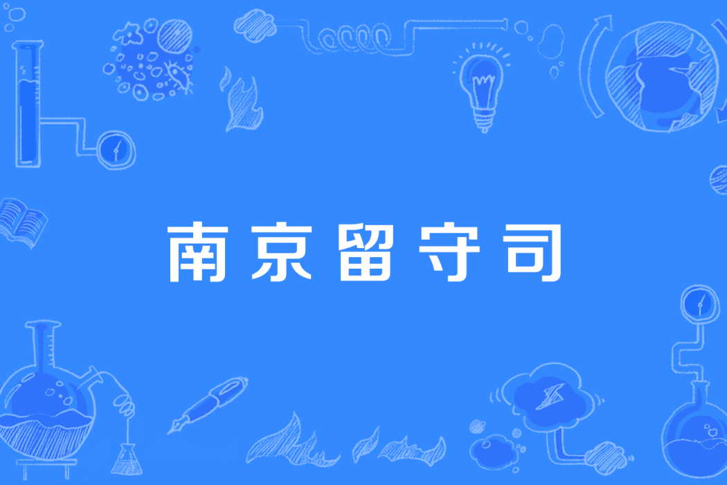 南京留守司