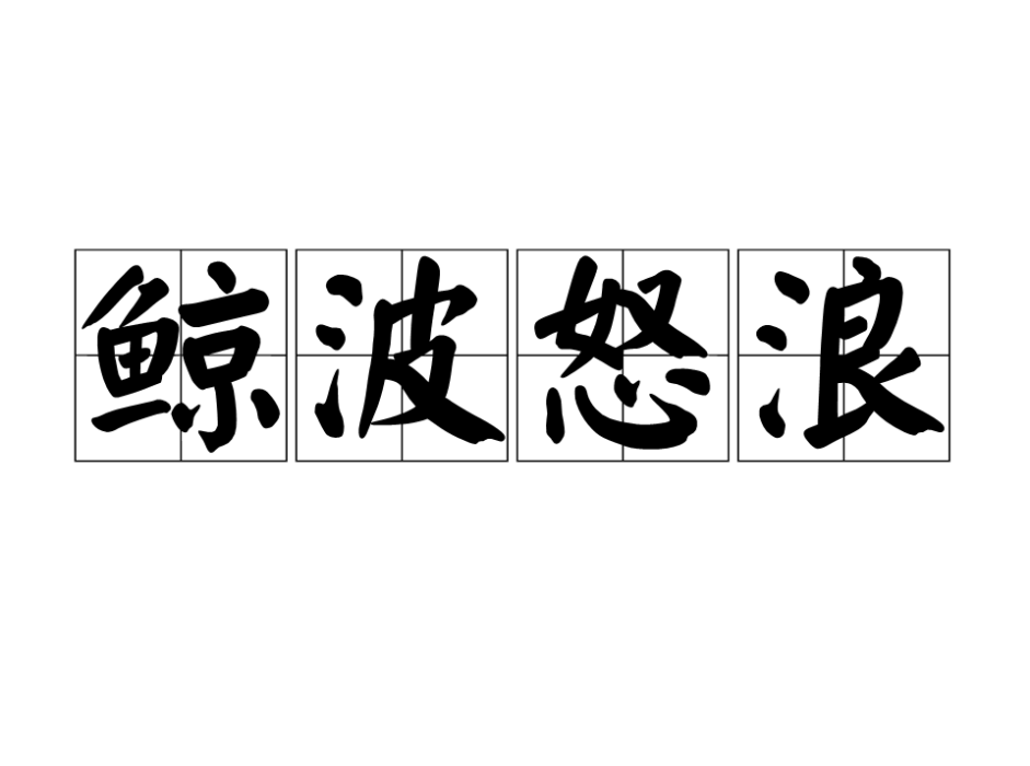 鯨波怒浪 鯨波怒浪