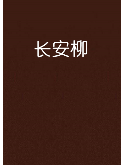 長安柳 長安柳