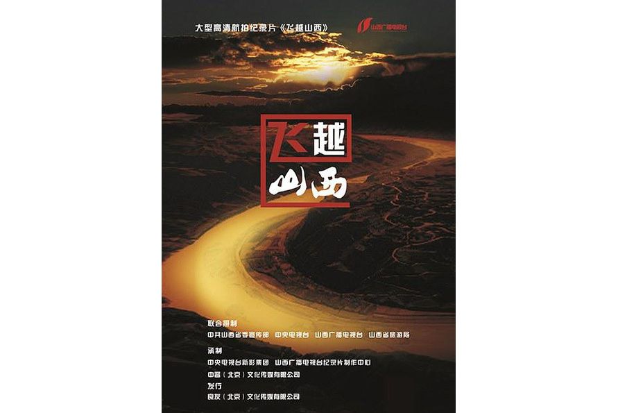 飛越山西 飛越山西