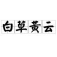 白草黃雲 白草黃雲
