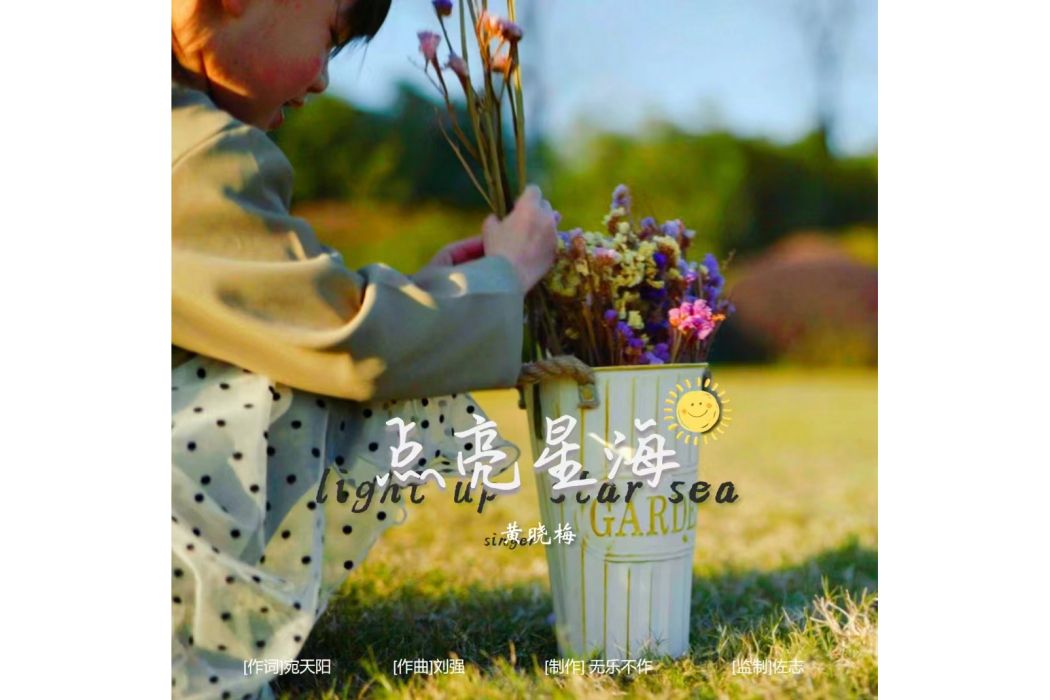 點亮星海 點亮星海