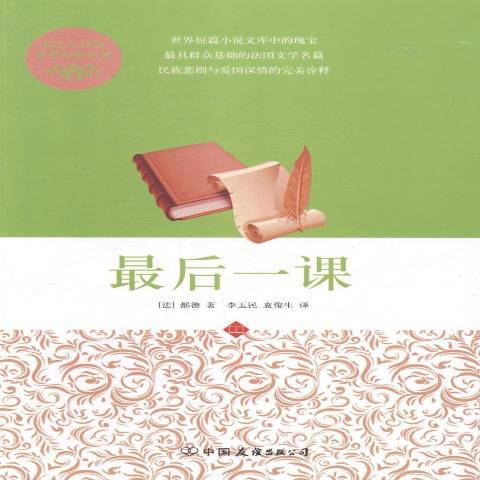 最後一課(2014年中國友誼出版公司出版的圖書) 最後一課(2014年中國友誼出版公司出版的圖書)