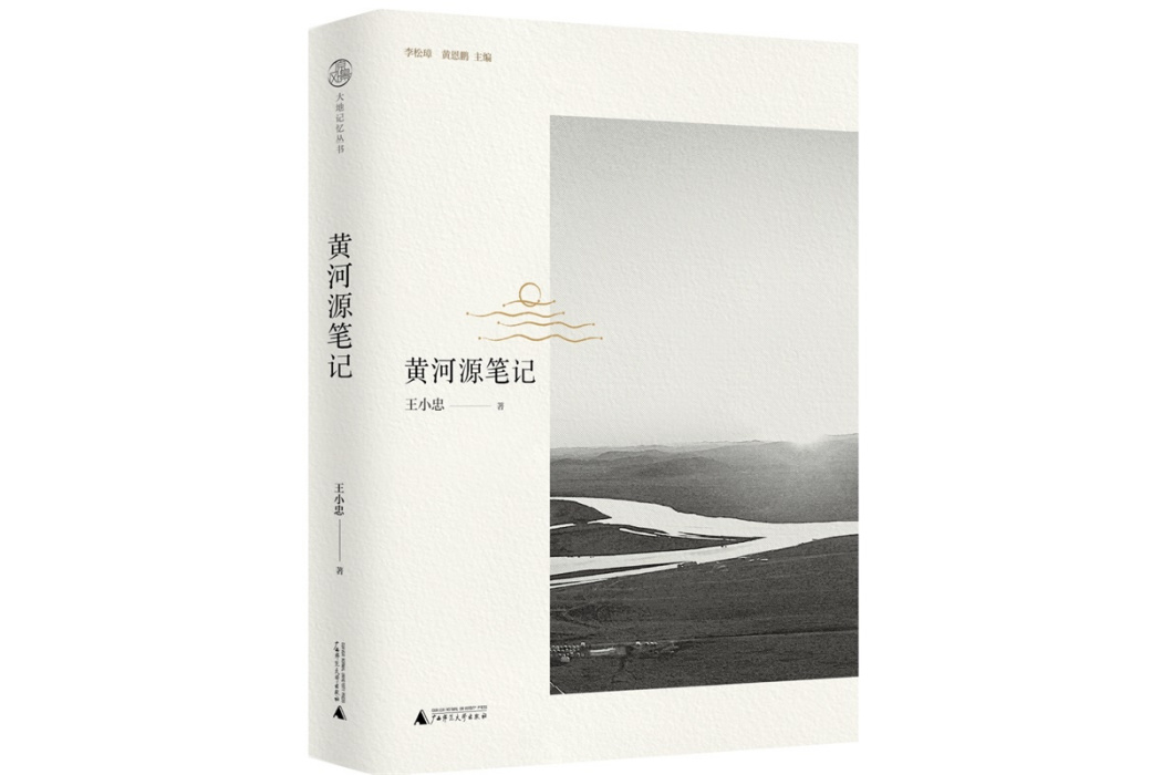 黃河源筆記 黃河源筆記