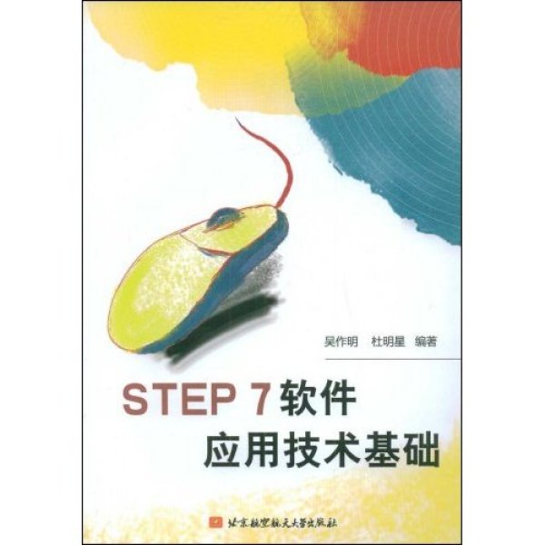STEP 7軟體套用技術基礎