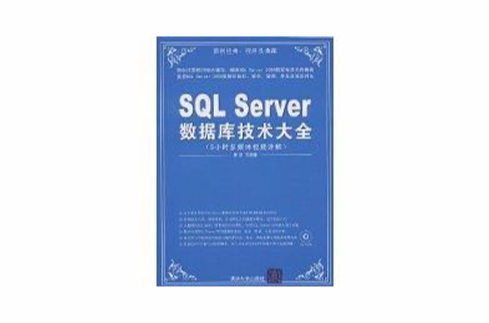 SQLServer資料庫技術大全
