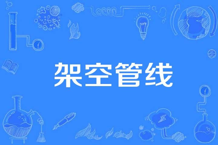 架空管線 架空管線