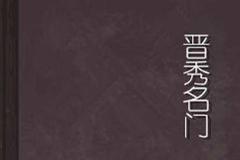 晉秀名門 晉秀名門