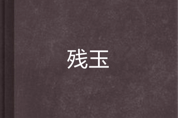 殘玉 殘玉