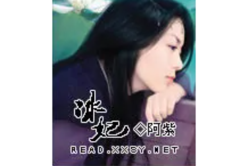 冰妃 冰妃