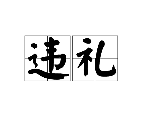違禮 違禮