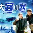 大寒小寒 大寒小寒