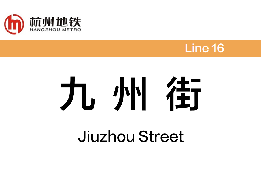九州街站 九州街站