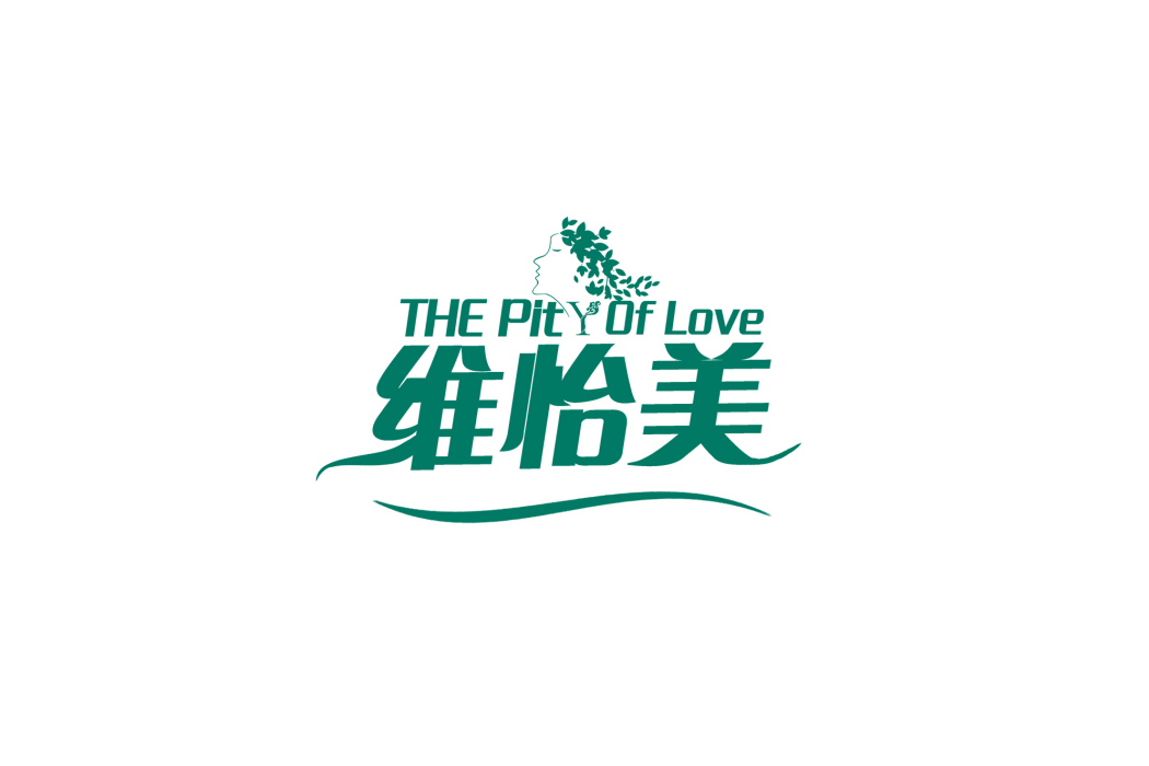 維怡美 維怡美