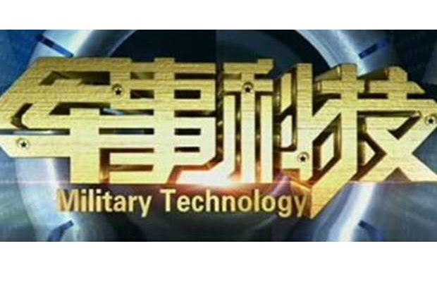 軍事科技(CCTV7電視節目)