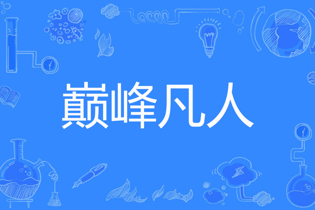 巔峰凡人 巔峰凡人