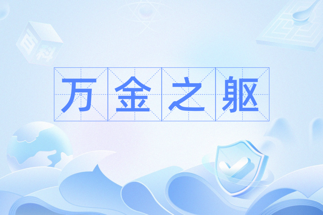 萬金之軀 萬金之軀