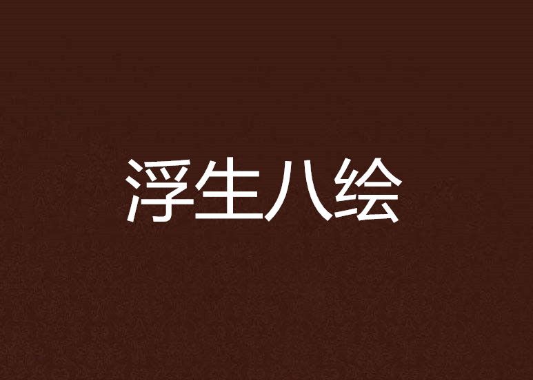 浮生八繪