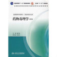 藥物毒理學（第2版）(2007年人民衛生出版社出版)
