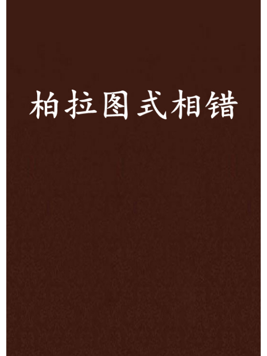 柏拉圖式相錯 柏拉圖式相錯
