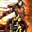墮龍紀 墮龍紀