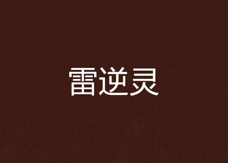雷逆靈 雷逆靈
