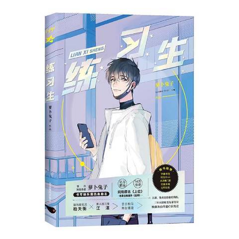 練習生(2021年北京燕山出版社出版的圖書) 練習生(2021年北京燕山出版社出版的圖書)