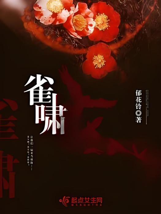雀嘯 雀嘯