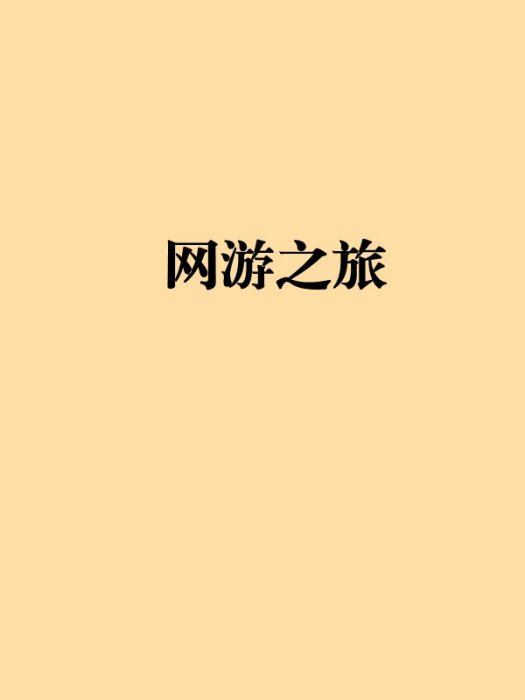 網遊之旅 網遊之旅