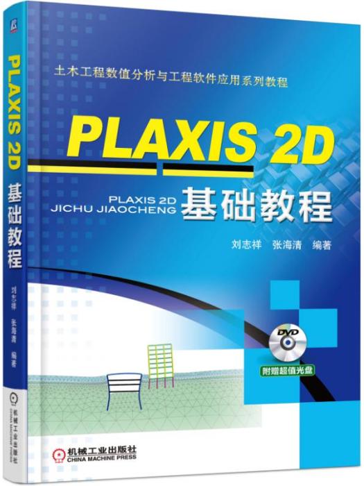PLAXIS2D基礎教程 PLAXIS2D基礎教程