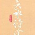 雲水詩餘 雲水詩餘