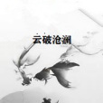 雲破滄瀾 雲破滄瀾