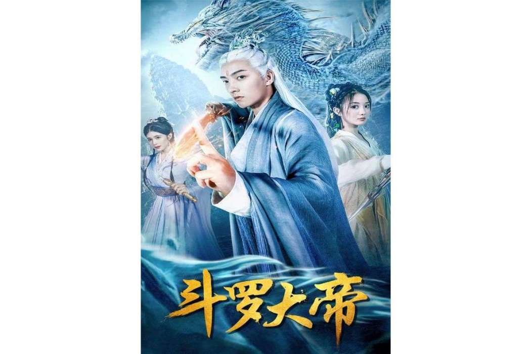 斗羅大帝(騰訊視頻播出的微短劇) 斗羅大帝(騰訊視頻播出的微短劇)