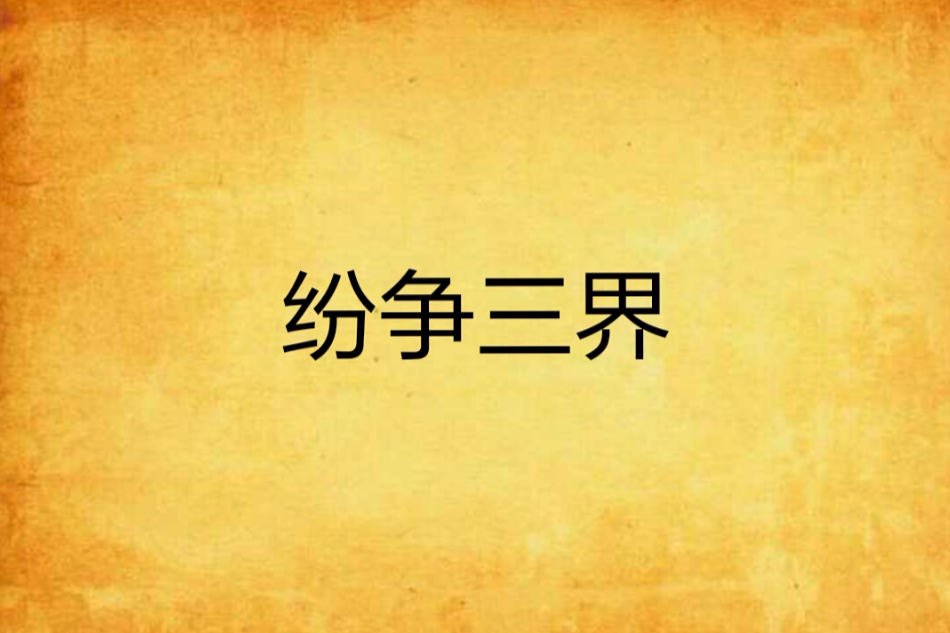 紛爭三界 紛爭三界