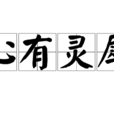 心有靈犀(漢語成語) 心有靈犀(漢語成語)