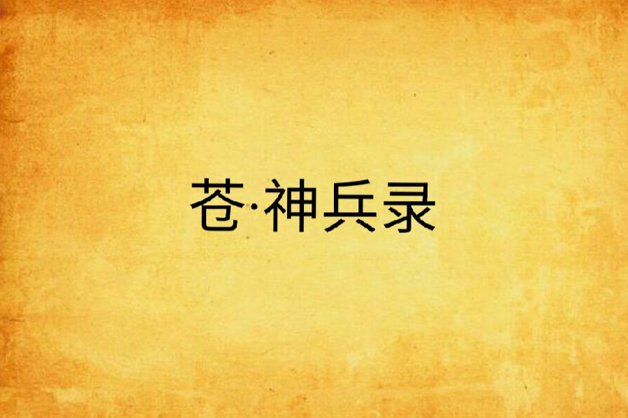 蒼·神兵錄